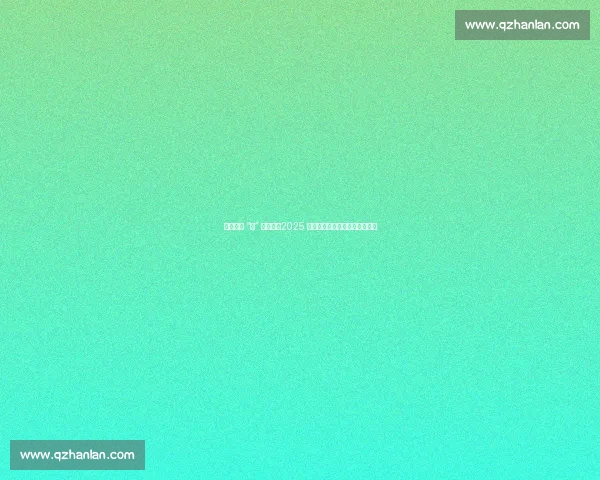 趣享运动 “乡” 约湟中：2025 西宁乡村运动会点燃云谷川活力